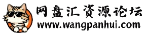 网盘汇资源论坛